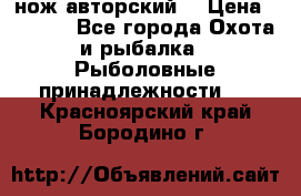 нож авторский  › Цена ­ 3 000 - Все города Охота и рыбалка » Рыболовные принадлежности   . Красноярский край,Бородино г.